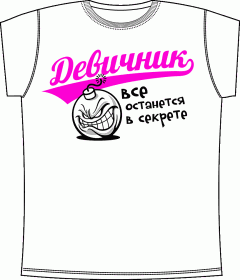 Прикольные футболки: Девичник В Секрете Белая 